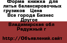 Форма “книжка“ для литья балансировочных грузиков › Цена ­ 16 000 - Все города Бизнес » Другое   . Владимирская обл.,Радужный г.